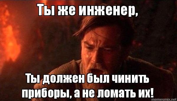 Мемы про инженеров
