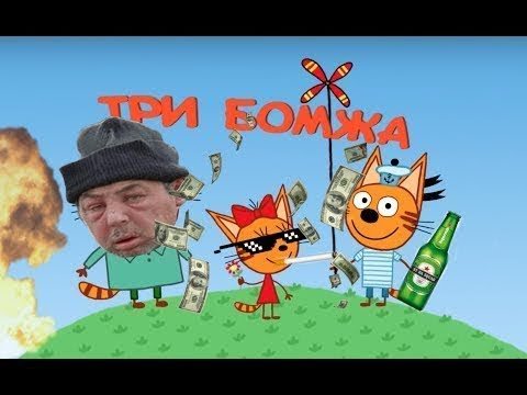 Три кота мемы