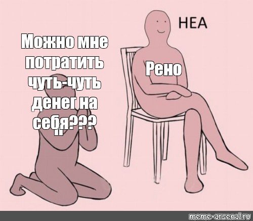 Мемы пожалуйста
