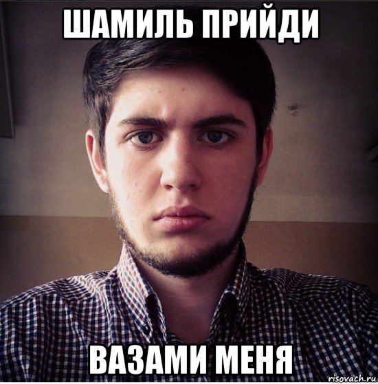 Шамиль надпись