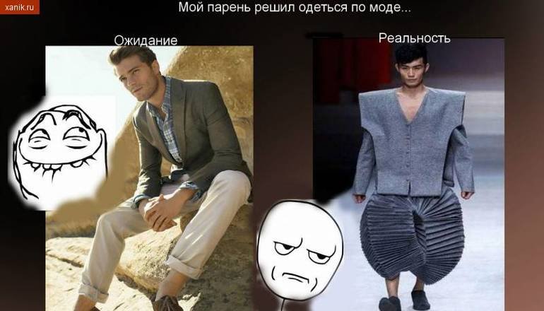 Ожидание и реальность одежда