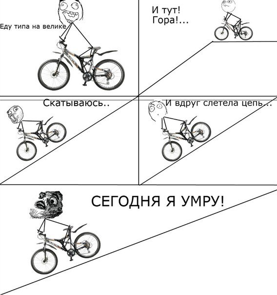Мемы про велосипед и велосипедистов