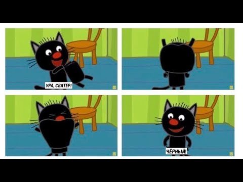 Три кота Мем