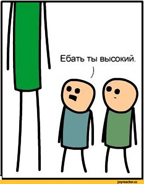 Высокий Мем