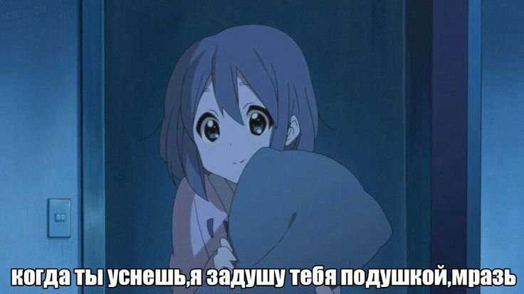 Мемы спокойной ночи аниме