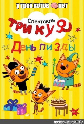 Три кота с днем рождения 3