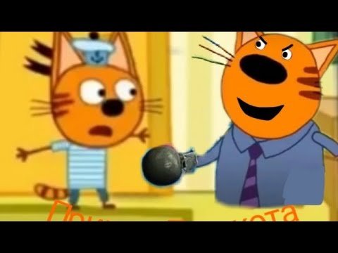 Три кота мемы