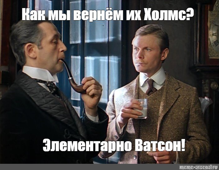 Шерлок Холмс и Ватсон мемы