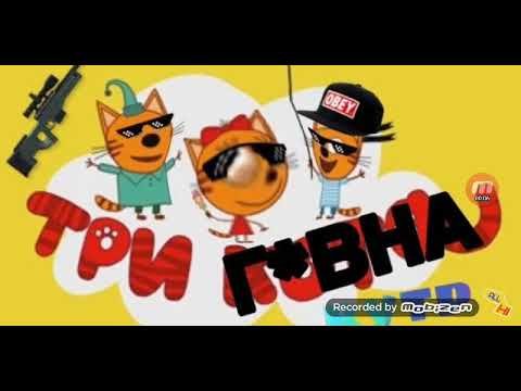 Три кота приколы