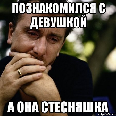 Стеснение прикол