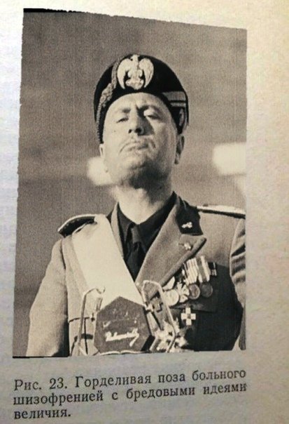 Горделивая поза больного шизофренией с манией величия