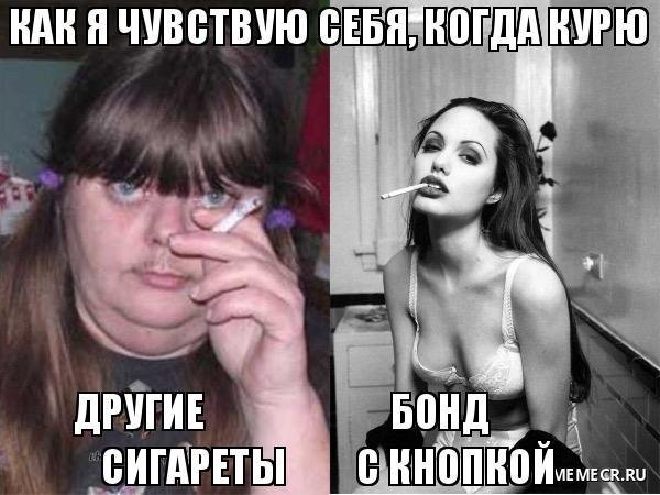 Мемы про курящих девочек