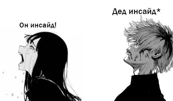 Я дед инсайд