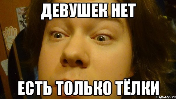 Есть девушка нет девушки