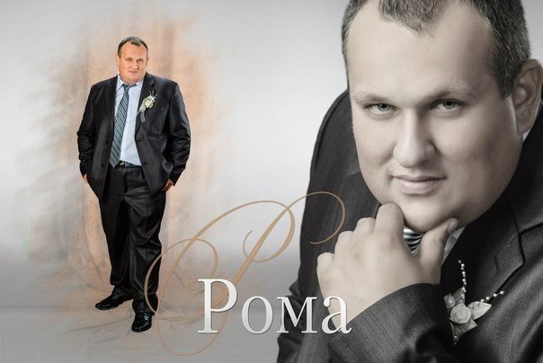 Рома Мем с мужиком в костюме