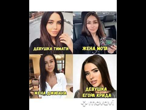 Жена мота девушка тимати