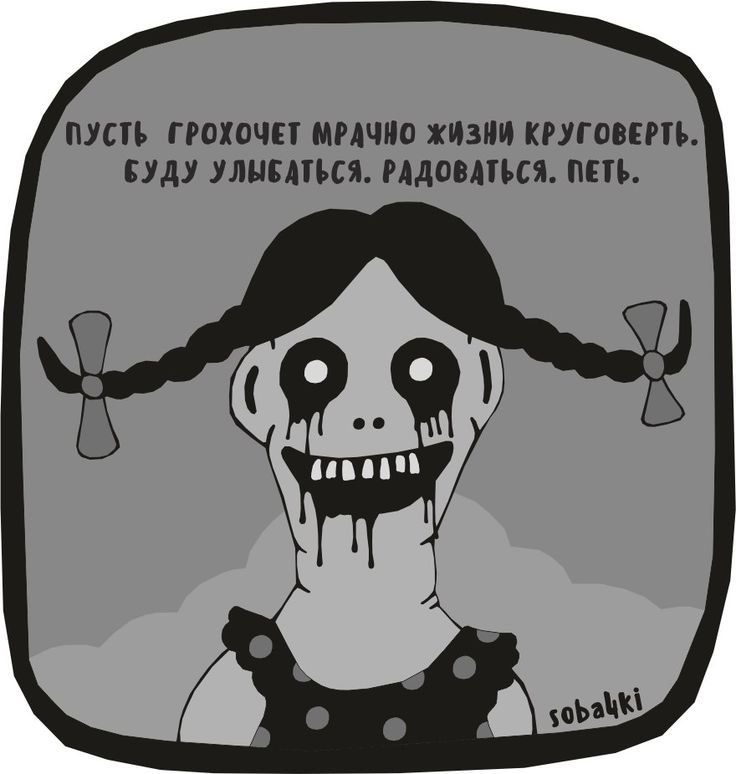 Мрачные шутки