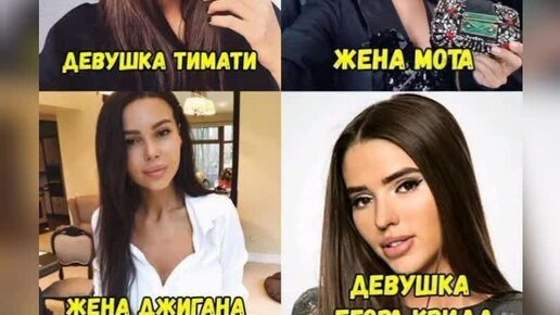 Жены Тимати Джигана и Мота похожи