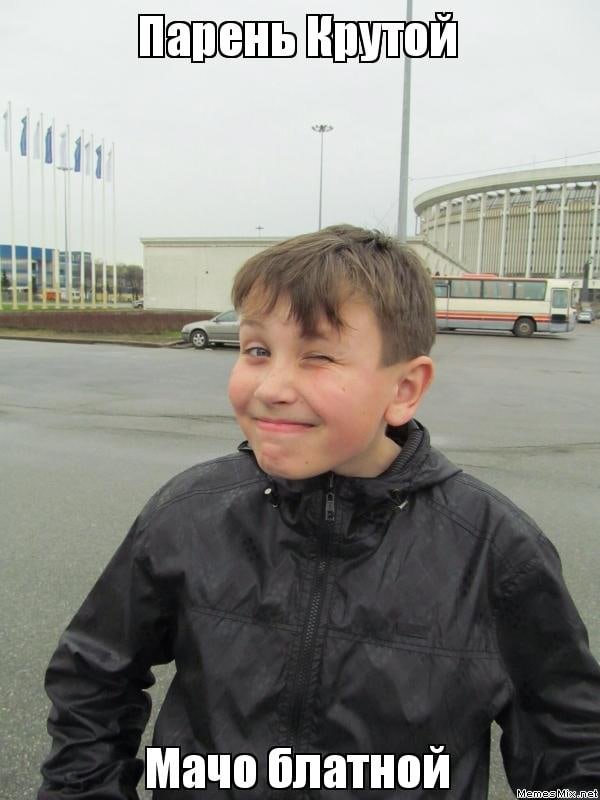 Мемы для КРУТЫХ пацанов