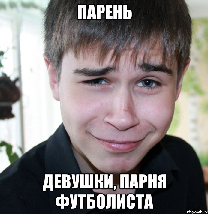 Мем парень мальчик