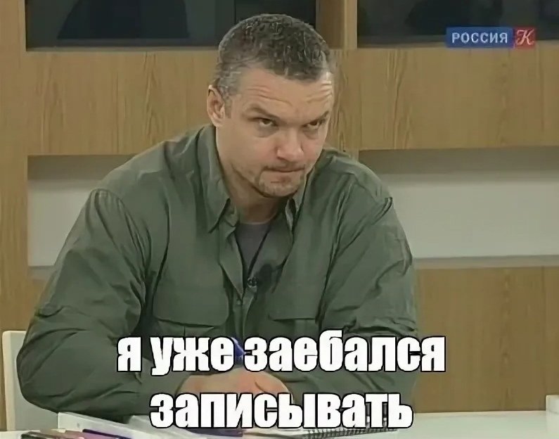 Так и запишем Мем