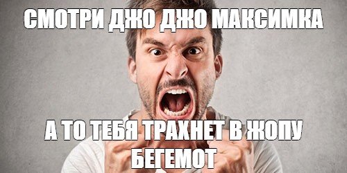 Мем кричащий мужик
