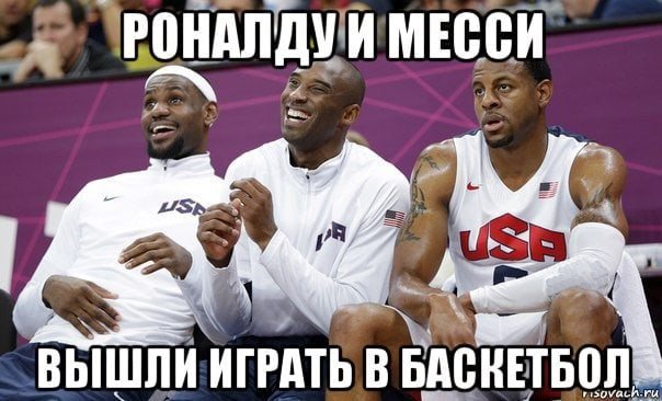 Мемы про баскетболистов
