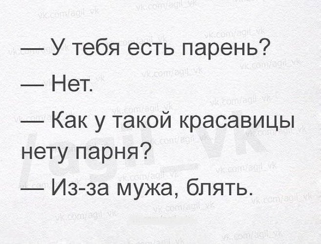 У тебя есть парень Мем