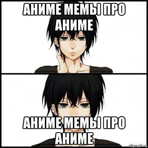 Анимешники мемы