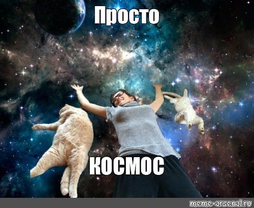 Мемы про космос