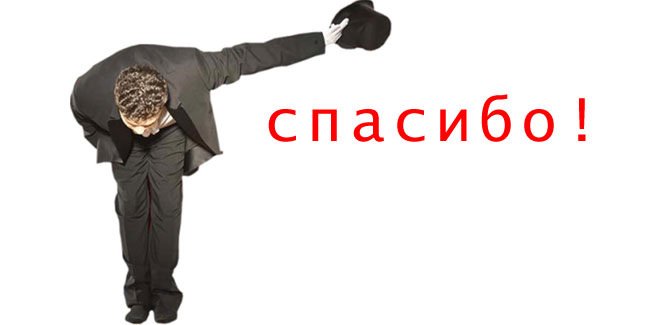 Спасибо низкий поклон