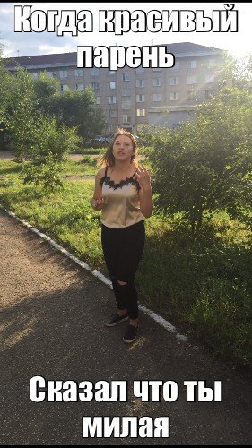Милый Мем для парня