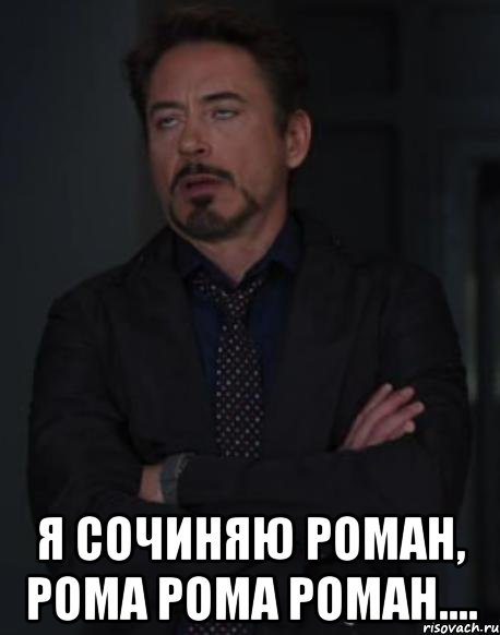 Роман мужик