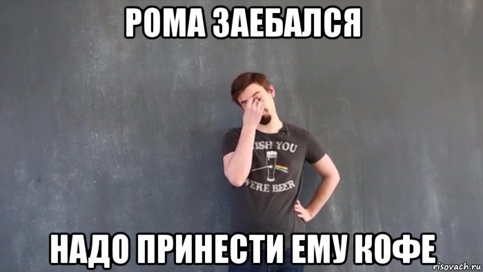 Рома Роман Мем