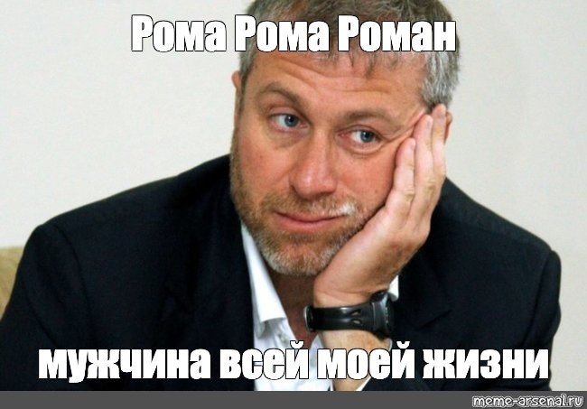 Роман Абрамович Рома