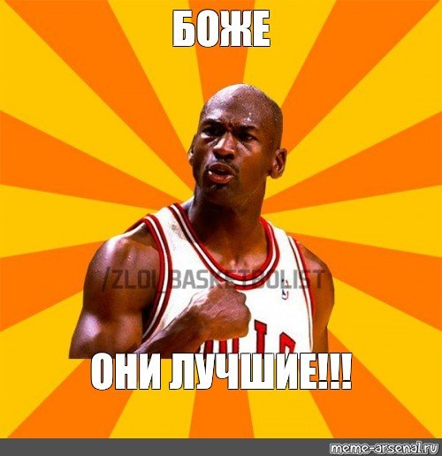 Майкл Джордан мемы