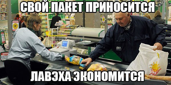 Сэкономил на пакете Мем