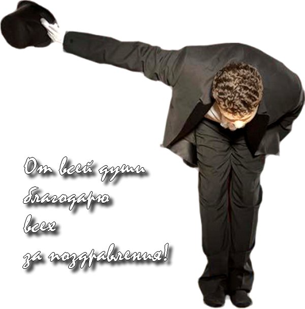 Низкий поклон