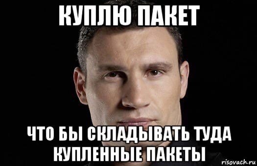 Пакетик Мем