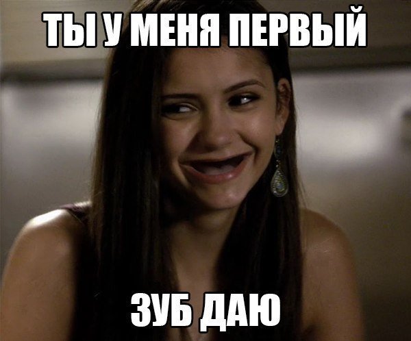 Зуб даю картинка