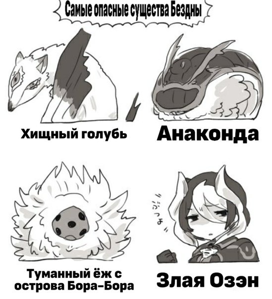 Озен созданный бездне Мем