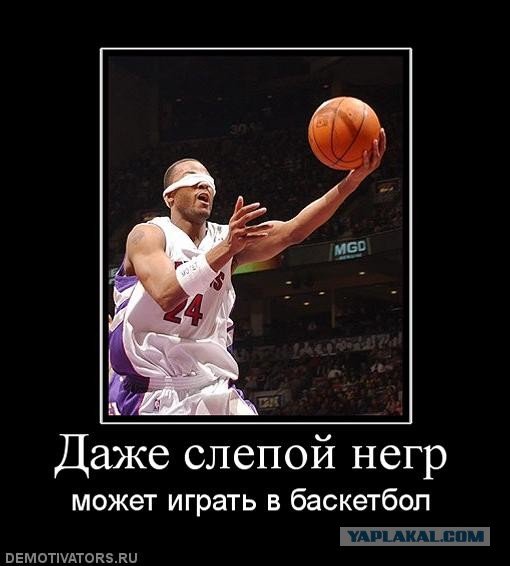 Баскетбол негры