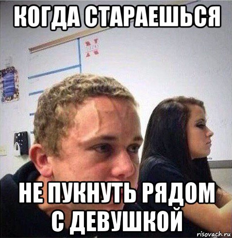 Парень пытается не пернуть