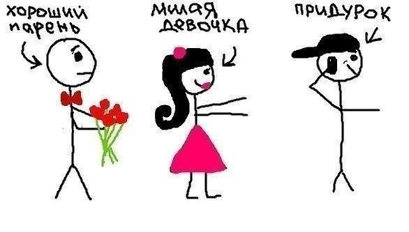 Хорошие девочки любят плохих парней