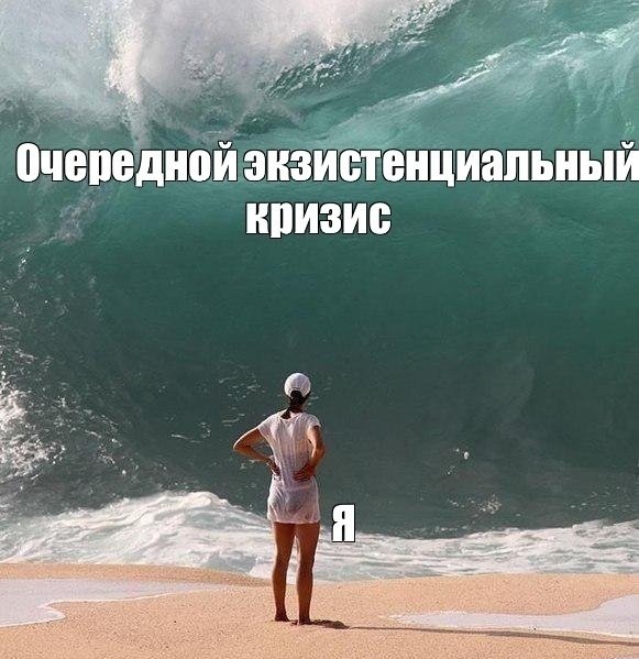 Волна накрывает человека Мем