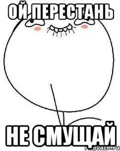 Ой ну перестань Мем