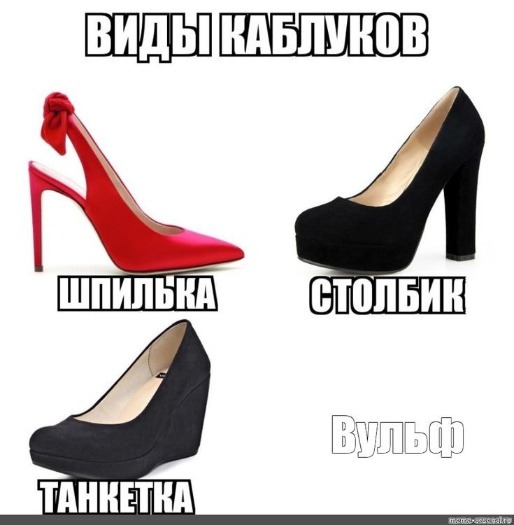 Каблук прикол