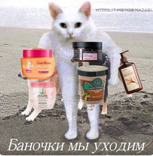 Собирайтесь баночки мы уходим