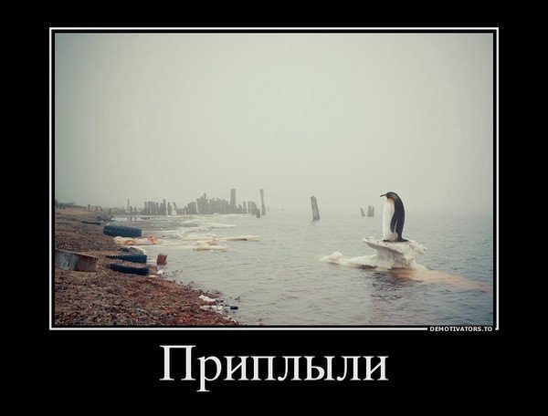 Вот и приплыли