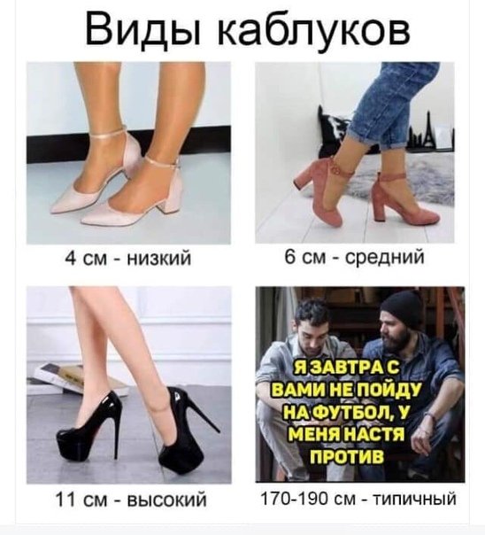Каблук прикол